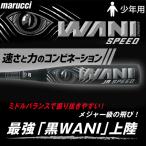 野球 マルーチ ワニクラッシャースピード 黒ワニ バット 78cm 80cm 82cm 少年野球 少年用 軟式複合バット コンポジットバット 軟式野球 軟式用 少年