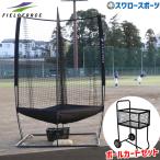  бейсбол поле сила все направление сборник лампочка сеть -360° тренировка мяч передвижная корзинка комплект FZHSN-360-FBCT-100US Fieldforce бейсбол сопутствующие товары swallow спорт 