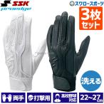 SSK バッティンググローブ 野球 両手 高校野球対応 シングルバンド 手袋 大人 一般 高校生 プロエッジ EBG3002W 3双セット