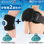 野球 少年野球 ザムスト 氷嚢 ZAMST ジュニア 少年用 アイシング 2点セット肘 脚 足首 手首 野球肘 肩 腰 アイシングベルト 377602 377603 Z-PICINGJR 少年野球