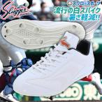 ショッピングスパイク 野球 久保田スラッガー スパイク 白 slugger 樹脂底 金具 野球スパイク D-007W 高校野球対応 野球用品 スワロースポーツ