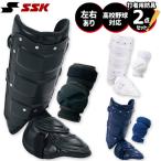 野球 SSK エスエスケイ 硬式用 打者用 防具 エルボーガード フットガード セット ショートタイプ 右打者用 左打者用 EGSP3 FG100L 高校野球 野球部 部活 大人 硬