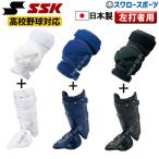 ショッピングSSK 20%OFF 野球 SSK エスエスケイ 打者用 エルボーガード フットガード セット ショートタイプ 左打者用