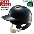 ゼット 少年 ジュニア 硬式 打者用ヘルメット 両耳付 BHL270 SGマーク対応商品 ZETT ネイビー JLサイズ JMサイズ 野球用品 スワロースポーツ