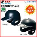 ショッピングヘルメット 野球 SSK エスエスケイ JSBB公認 軟式 打者用 ヘルメット 両耳付き プロエッジ H2500-2 SGマ