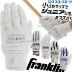フランクリン バッティンググローブ 両手 手袋 両手用 CFX FPLADIES MODEL 2071x 小さめ ジュニア 少年用 女子野球 女子ソフト franklin 野球用品 スワロースポ