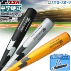 ショッピングSSK 野球 SSK エスエスケイ スカイビート 中学硬式バット 金属 中学硬式用 31K-LF バットケース 1本用 ブラック プロエッジ セ