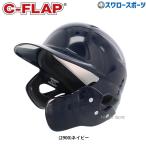 スワロースポーツ 軟式野球 右打者用 C-FLAP Cフラップ付き ヘルメット フェイスガード フェイスプロテクター Z-CFLAP 野球用品 スワロースポーツ
