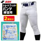 ショッピングSSK 野球 SSK エスエスケイ 限定 野球 ユニフォームパンツ ズボン 練習着 スペア ショート フィット 2枚セット ショッピング袋