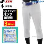 あすつく SSK エスエスケイ ジュニア 少年用 ウエア ユニフォームパンツズボン 練習着 ショートフィット パンツ 3枚セット ショッピング袋 PUP0