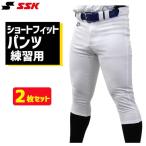 野球 SSK エスエスケイ 限定 野球 ユニフォームパンツ ズボン 練習着 スペア ショート フィット 2枚セット PUP005S-2 野球