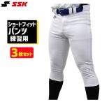 野球 SSK エスエスケイ 野球 ユニフォームパンツ ズボン 練習着 スペア ショート フィット 3枚セット PUP005S-3 野球用品