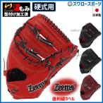 25%OFF ジームス 限定 直刺繍ラベル 湯もみ型付け済み 硬式 ファーストミット 一塁手用 日本製 高校野球対応 SV-405FM