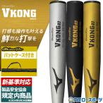 【新基準対応】 高校野球対応 硬式バット 低反発バット 野球 ミズノ 硬式 バット 硬式金属バット 硬式用金属製 Vコング02 ミズノプロ バットケース ミドルバラン