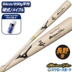 野球 ミズノ 硬式 硬式用 木製 硬式木