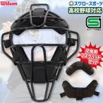 野球 ウィルソン 審判員用品 アンパイアギア 審判用 マスク スチールフレーム 取り換え マスクパッド セ