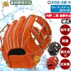 野球 和牛JB 硬式グロ―ブ 内野手用 ウォ―タ―スチ―ム型付け済み 高校野球対応 小型 逆巻き 硬式 硬式グラブ 二塁・遊撃手向き 中学硬式野球 大学野球 日本製