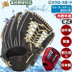 野球 和牛JB 硬式グロ―ブ 外野手用 高校野球対応 ウォ―タ―スチ―ム型付け済み コユニ 小指2本入れ仕様 グローブ 硬式グラブ 外野用 日本製 中学硬式野球 大学