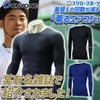 野球 アンダーシャツ 長袖 オンヨネ ウェア ウエア 吸汗速乾 丸首 ハイグレーター ストレッチメッシュ 甲斐選手着用 ネイビー ブラック エアコン OKJ99600 ラン