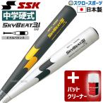 ショッピングSSK 野球 中学硬式バット SSK エスエスケイ 中学硬式金属バット 金属 中学硬式 野球対応 スカイビート 31K WF-L JH バットクリーナー アクセサリー SBB2002-BTC24 硬