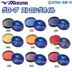 ミズノ ケア用品(オイル・ローション) カラーストロングオイル 1GJYG51000 Mizuno 野球部 野球用品 スワロースポーツ