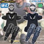 野球 キャッチャー防具 硬式 ミズノ ミズノプロ 硬式用 キャッチャー 3点セット 捕手用 防具 マスク プロ