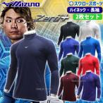 野球 アンダーシャツ 長袖 ミズノ ウェア ウエア 2枚セット ハイネック ゼロプラス 12JAAP11 MIZUNO