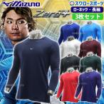 野球 アンダーシャツ 長袖 ミズノ ウェア ウエア 3枚セット ローネック ゼロプラス 12JAAP10 MIZUNO