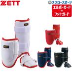 野球 ゼット 限定 打者用 エルボーガード レッグガード 左右兼用 BLL380C-BLL320AC ZETT