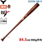 野球 ヤナセ 硬式 木製バット 高校野球 ヤナセ 木製 バット 高校野球 84.5cm 900g平均 BFJマーク有 くり