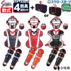  baseball Kubota slaga- softball type boy for catcher protector 4 point set protector throat guard mask leg-guards bag attaching ke