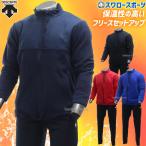 デサント 野球 フリース 防寒 防寒着 PROMODEL ウエア ウェア 上下セット トレーニングウェア フリースジ