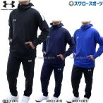 アンダーアーマー ウェア 野球 ウエア チーム 二ット ウォームアップ パーカー ロングパンツ セット フーディー 長袖 パンツ 上下 トレーニング1364994-1364995