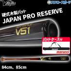 野球 ビクタス 硬式木製バット 高校野球