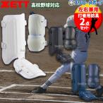野球 ゼット 防具 打者用 エルボーガード レッグガード セット 高校野球対応 左右打者兼用 左右兼用 BLL2