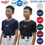 野球 ローリングス ウエア 少年用 半袖 アンダーシャ