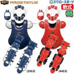 野球 ゼット プロステイタス 軟式 キャッチャー 防具 4点セット プロテクター マスク レガーツ スロートガード レガース キャッチャーギア 捕手 PROSTATUS 軟式