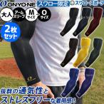 ONYONE アームスリーブ（2枚セット・スワロー限定モデル）