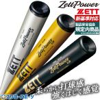 ゼット 野球 硬式金属バット ゼットパワー 新基準 低反発 硬式 大人 金属 ZETT ゼット 高校野球対応 83cm 84cm 野球用品 スワロースポーツ