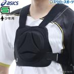 ＼28(日)最大ポイント16倍／ 野球 アシックス ベースボール ベースボールグッズ 胸部保護パッド BPG231 asics 野球部 野球用品 スワロースポ