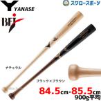 野球 ヤナセ 木製バット 硬式 メイプル セミトップバランス BFJマーク入り YCM-512 バット 硬式用 木製バット 野球部 高校野球 大学野球 硬式野球 部活 大人 野