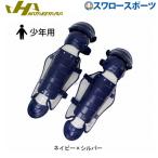 【S】ハタケヤマ HATAKEYAMA JSBB公認 少年 軟式用キャッチャーギア レガース CGN-JLSN ハタケヤマ キャッチャー防具 レガース 少年・ジュニア用 軟式野球 少年