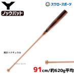 【20日〜25日限定価格】14%OFF 野球 ヤナセ 硬式 木製 Yバット 硬式 ノックバット メイプル1本木 焼き加工 91cm YCK-920 バ