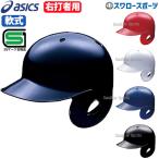 野球 アシックス ベースボール JSBB公認 軟式用 バッティング ヘルメット 右打者用 BPB441 SGマーク対応商品 ヘルメット 片耳 asics 野球部 軟式野球 野球用品