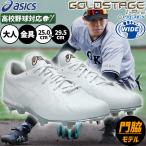 野球 スパイク アシックス 金具 白 ワイド 高校野球対応 ゴールドステージ アイプロ フォーススピード スパイク 金属 樹脂底 埋め込み 大人用 一般用 野球スパイ