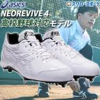 ショッピング用品 野球 アシックス ベースボール 樹脂底 金具 野球スパイク 高校野球対応 白スパイク ネオリバイブ 4 WHT 1123A039 ASICS 野球用品 ス