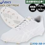 野球 スパイク アシックス 金具 白スパイク 軽量 高校野球対応 ゴールドステージ asics 金属 樹脂底 埋め込み 大人用 一般用 野球スパイク 1123A049