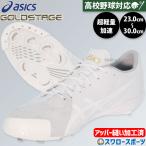 野球 アシックス スパイク 白 金具 高校野球対応 ゴールドステージ 白スパイク P革加工済み 埋め込み 一般用 大人用 MA3 1123A049AKZ ASICS 野球用品 スワロース