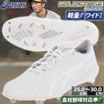野球 スパイク アシックス 金具 白 白スパイク 高校野球対応 ゴールドステージ MA3 アップシューズ 大人 一般用 ワイド 幅広 埋め込み 1123A052 asics 野球用品
