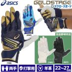 ショッピング高校野球 野球 アシックス ベースボール 手袋 GOLDSTAGE I-PRO バッティング用手袋 バッティンググローブ 両手用 高校野球ルール対応